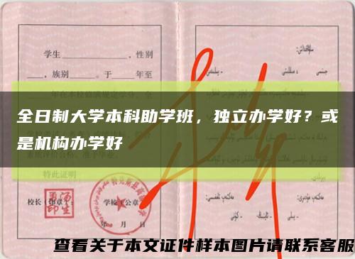 全日制大學本科助學班，獨立辦學好？或是機構辦學好縮略圖