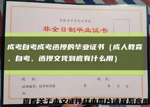 成考自考成考函授的畢業證書（成人教育、自考、函授文憑到底有什么用）縮略圖