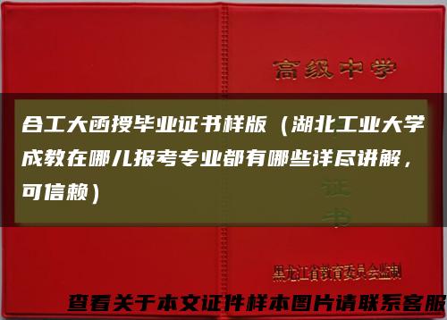 合工大函授畢業證書樣版（湖北工業大學成教在哪兒報考專業都有哪些詳盡講解，可信賴）縮略圖