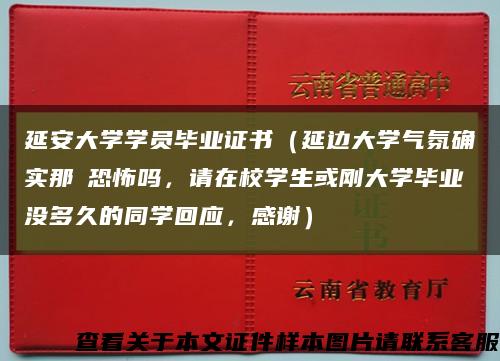 延安大學學員畢業證書（延邊大學氣氛確實那麼恐怖嗎，請在校學生或剛大學畢業沒多久的同學回應，感謝）縮略圖