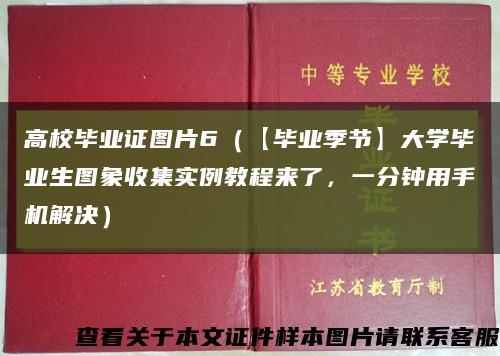 高校畢業證圖片6（【畢業季節】大學畢業生圖象收集實例教程來了，一分鐘用手機解決）縮略圖