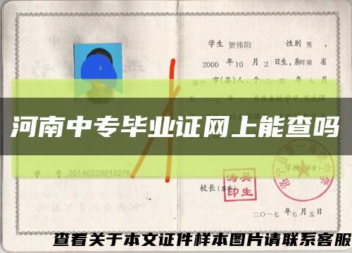河南中專畢業證網上能查嗎縮略圖