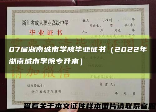07屆湖南城市學院畢業證書（2022年湖南城市學院專升本）縮略圖