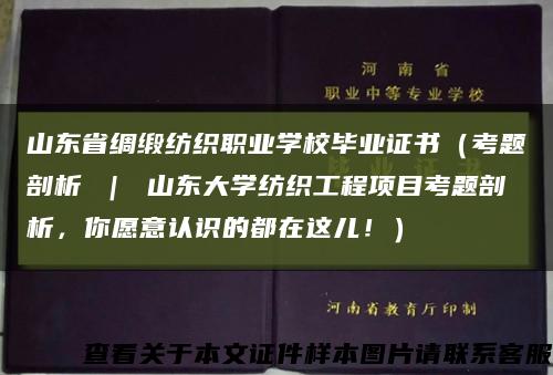 山東省綢緞紡織職業學校畢業證書（考題剖析 ｜ 山東大學紡織工程項目考題剖析，你愿意認識的都在這兒?。┛s略圖