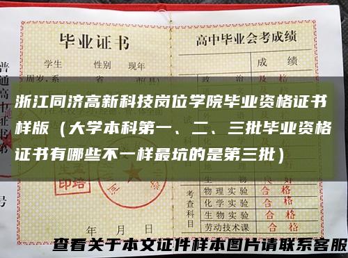 浙江同濟高新科技崗位學院畢業資格證書樣版（大學本科第一、二、三批畢業資格證書有哪些不一樣最坑的是第三批）縮略圖