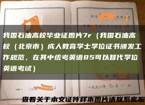 我國石油高校畢業證圖片7r（我國石油高校（北京市）成人教育學士學位證書頒發工作規范，在其中統考英語85可以替代學位英語考試）縮略圖