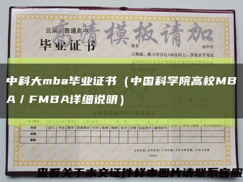 中科大mba畢業證書（中國科學院高校MBA／FMBA詳細說明）縮略圖