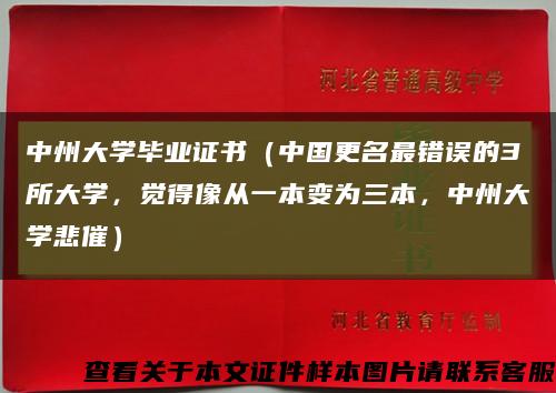 中州大學畢業證書（中國更名最錯誤的3所大學，覺得像從一本變為三本，中州大學悲催）縮略圖