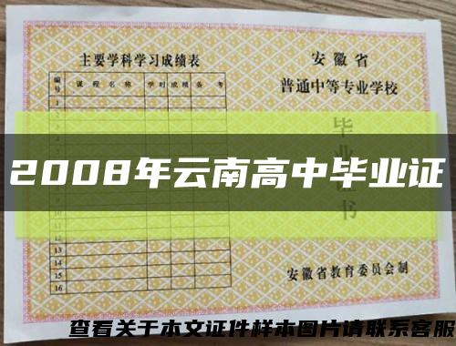 2008年云南高中畢業證縮略圖