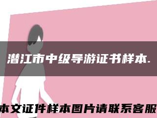 潛江市中級導游證書樣本.縮略圖