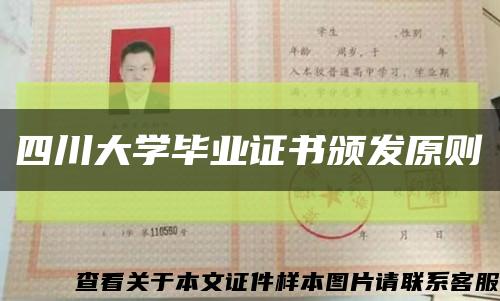 四川大學畢業證書頒發原則縮略圖