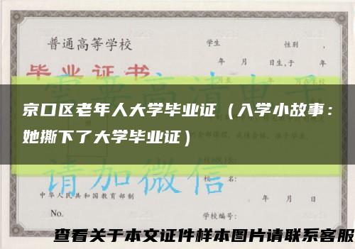 京口區老年人大學畢業證（入學小故事：她撕下了大學畢業證）縮略圖