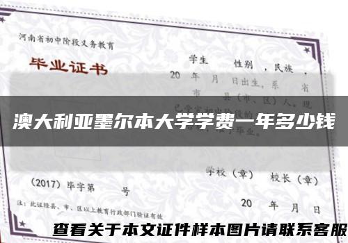 澳大利亞墨爾本大學學費一年多少錢縮略圖