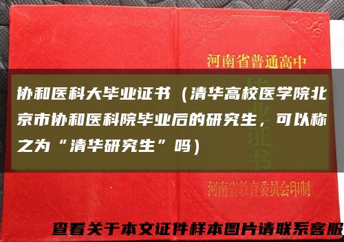 協和醫科大畢業證書（清華高校醫學院北京市協和醫科院畢業后的研究生，可以稱之為“清華研究生”嗎）縮略圖