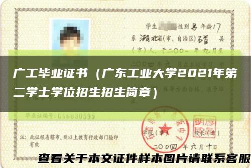廣工畢業證書（廣東工業大學2021年第二學士學位招生招生簡章）縮略圖