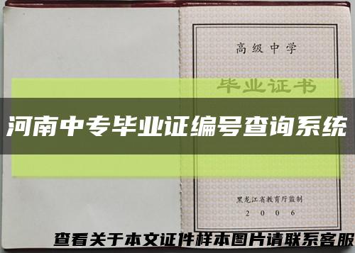 河南中專畢業證編號查詢系統縮略圖