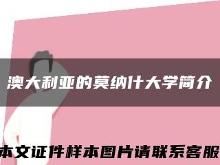 澳大利亞的莫納什大學簡介縮略圖