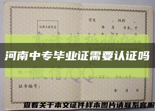 河南中專畢業證需要認證嗎縮略圖
