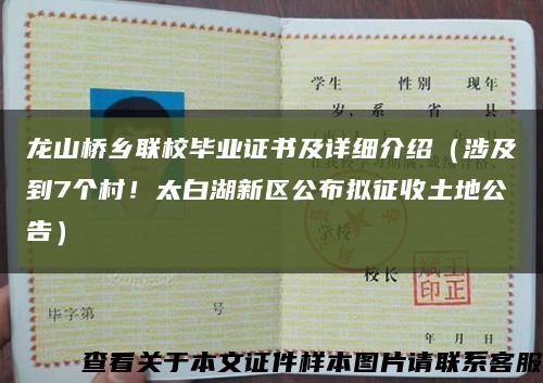 龍山橋鄉聯校畢業證書及詳細介紹（涉及到7個村！太白湖新區公布擬征收土地公告）縮略圖