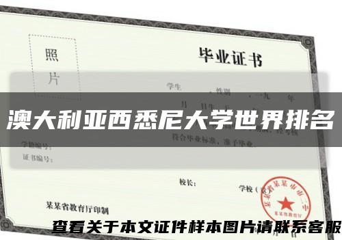澳大利亞西悉尼大學世界排名縮略圖