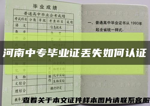 河南中專畢業證丟失如何認證縮略圖