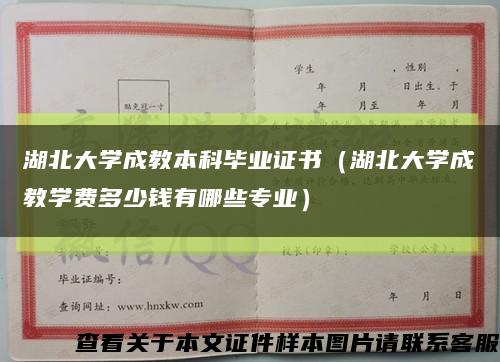 湖北大學成教本科畢業證書（湖北大學成教學費多少錢有哪些專業）縮略圖