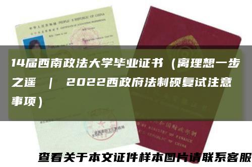 14屆西南政法大學畢業證書（離理想一步之遙 ｜ 2022西政府法制碩復試注意事項）縮略圖