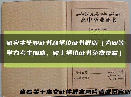 研究生畢業證書和學位證書樣版（為同等學力考生加油，碩士學位證書免費觀看）縮略圖