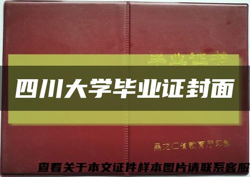四川大學畢業證封面縮略圖