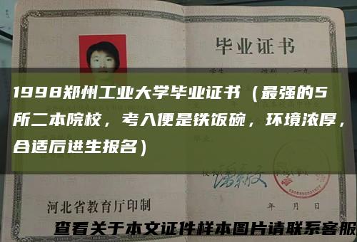1998鄭州工業大學畢業證書（最強的5所二本院校，考入便是鐵飯碗，環境濃厚，合適后進生報名）縮略圖