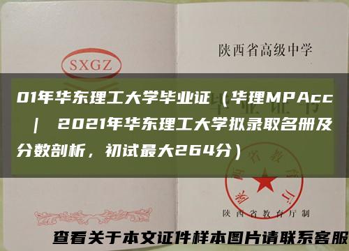 01年華東理工大學畢業證（華理MPAcc ｜ 2021年華東理工大學擬錄取名冊及分數剖析，初試最大264分）縮略圖