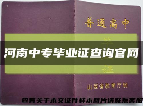 河南中專畢業證查詢官網縮略圖