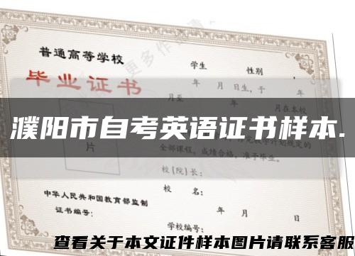 濮陽市自考英語證書樣本.縮略圖