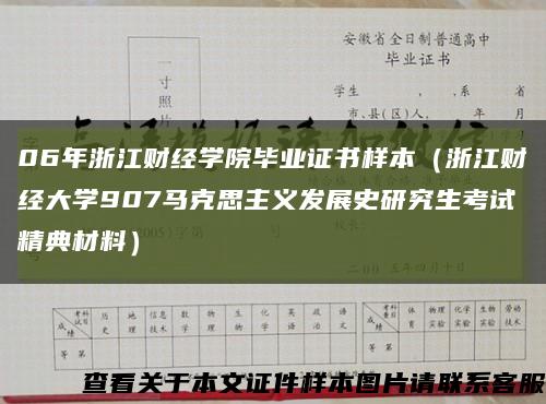 06年浙江財經學院畢業證書樣本（浙江財經大學907馬克思主義發展史研究生考試精典材料）縮略圖