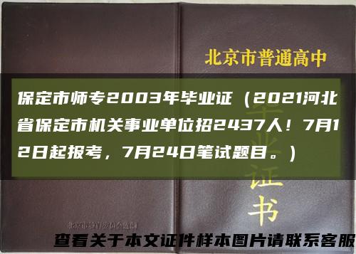 保定市師專2003年畢業證（2021河北省保定市機關事業單位招2437人！7月12日起報考，7月24日筆試題目。）縮略圖