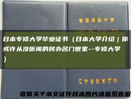 日本專修大學畢業證書（日本大學介紹｜你或許從沒聽聞的民辦名門世家--專修大學）縮略圖