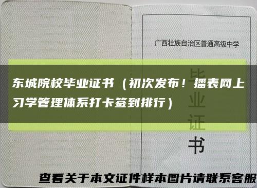 東城院校畢業證書（初次發布！播表網上習學管理體系打卡簽到排行）縮略圖