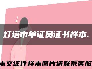 燈塔市單證員證書樣本.縮略圖