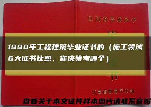 1990年工程建筑畢業證書的（施工領域6大證書比照，你決策考哪個）縮略圖