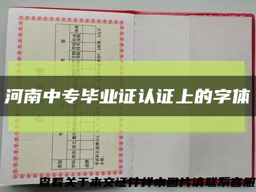 河南中專畢業證認證上的字體縮略圖