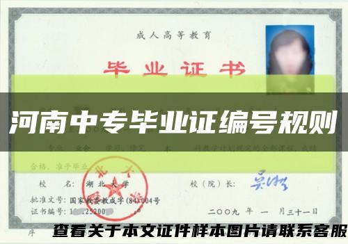 河南中專畢業證編號規則縮略圖