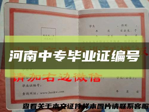 河南中專畢業證編號縮略圖