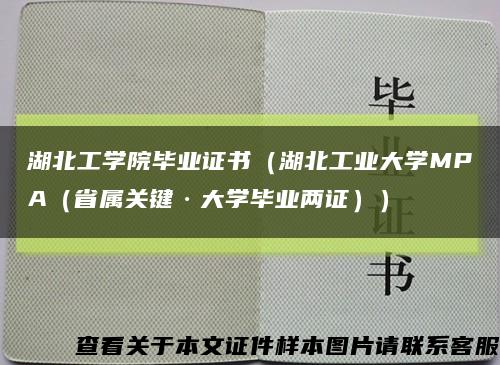 湖北工學院畢業證書（湖北工業大學MPA（省屬關鍵·大學畢業兩證））縮略圖