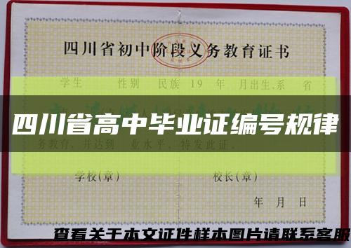 四川省高中畢業證編號規律縮略圖