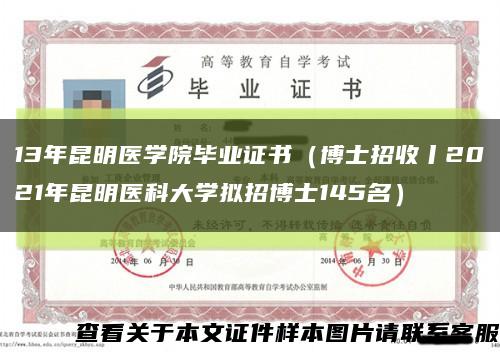 13年昆明醫學院畢業證書（博士招收丨2021年昆明醫科大學擬招博士145名）縮略圖