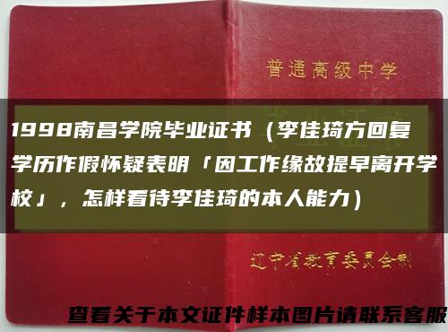 1998南昌學院畢業證書（李佳琦方回復學歷作假懷疑表明「因工作緣故提早離開學?！?，怎樣看待李佳琦的本人能力）縮略圖