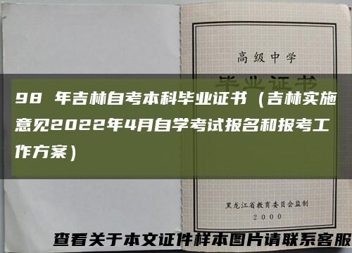 98 年吉林自考本科畢業證書（吉林實施意見2022年4月自學考試報名和報考工作方案）縮略圖