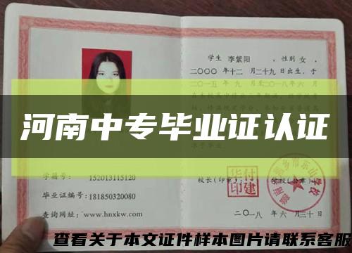 河南中專畢業證認證縮略圖