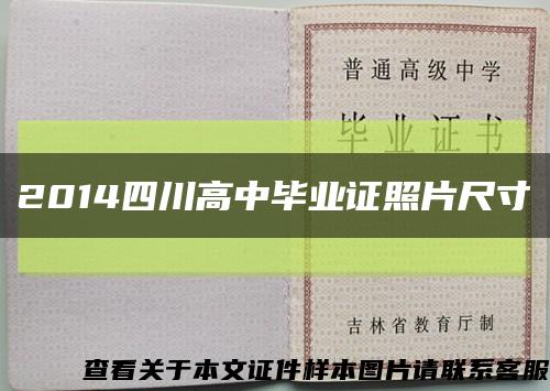 2014四川高中畢業證照片尺寸縮略圖