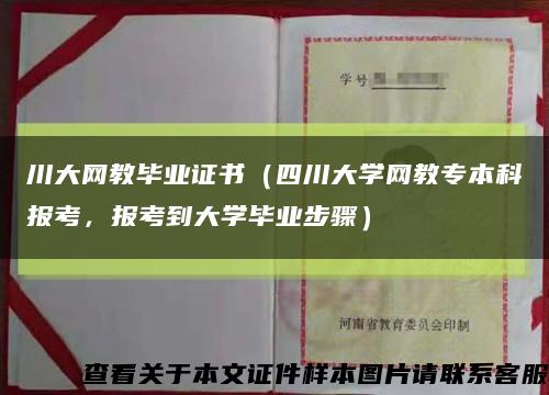川大網教畢業證書（四川大學網教專本科報考，報考到大學畢業步驟）縮略圖